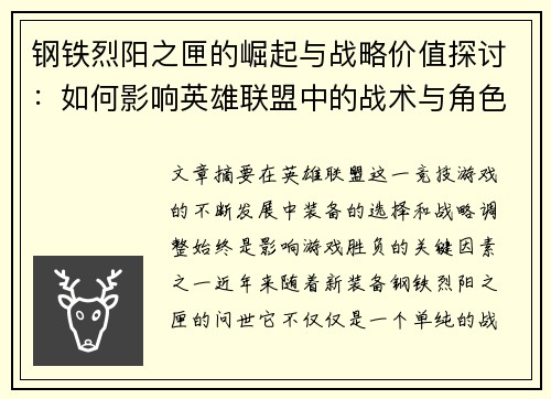 钢铁烈阳之匣的崛起与战略价值探讨：如何影响英雄联盟中的战术与角色选择
