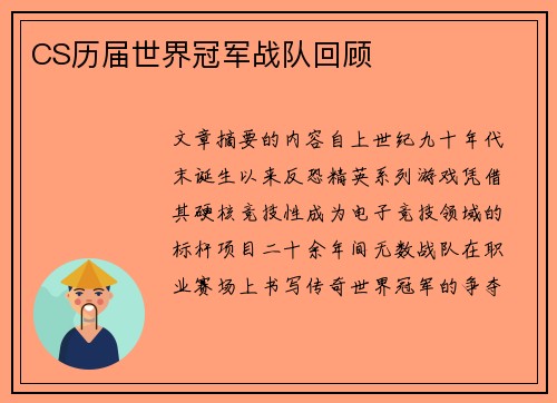 CS历届世界冠军战队回顾