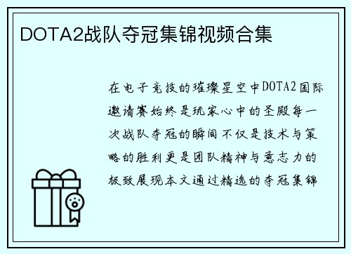 DOTA2战队夺冠集锦视频合集
