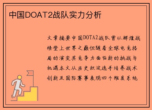 中国DOAT2战队实力分析
