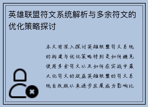 英雄联盟符文系统解析与多余符文的优化策略探讨