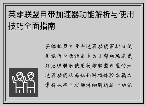 英雄联盟自带加速器功能解析与使用技巧全面指南