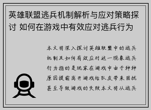 英雄联盟逃兵机制解析与应对策略探讨 如何在游戏中有效应对逃兵行为
