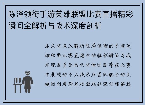 陈泽领衔手游英雄联盟比赛直播精彩瞬间全解析与战术深度剖析