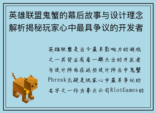 英雄联盟鬼蟹的幕后故事与设计理念解析揭秘玩家心中最具争议的开发者之一