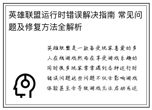 英雄联盟运行时错误解决指南 常见问题及修复方法全解析