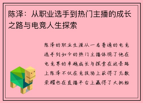 陈泽：从职业选手到热门主播的成长之路与电竞人生探索