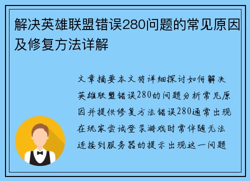 解决英雄联盟错误280问题的常见原因及修复方法详解