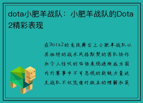 dota小肥羊战队：小肥羊战队的Dota2精彩表现