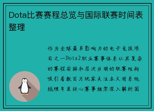 Dota比赛赛程总览与国际联赛时间表整理