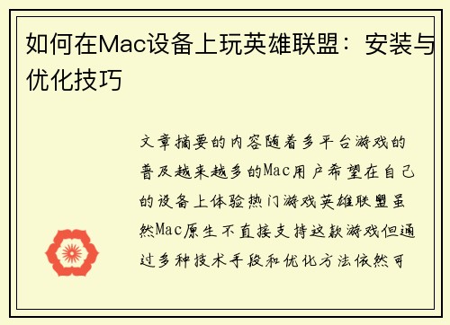 如何在Mac设备上玩英雄联盟：安装与优化技巧