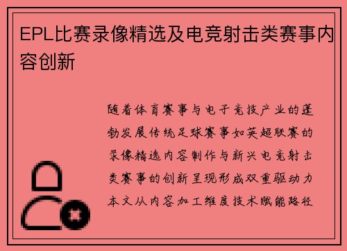 EPL比赛录像精选及电竞射击类赛事内容创新