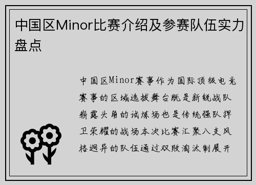 中国区Minor比赛介绍及参赛队伍实力盘点