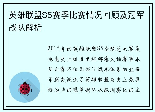 英雄联盟S5赛季比赛情况回顾及冠军战队解析
