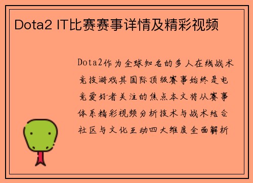 Dota2 IT比赛赛事详情及精彩视频