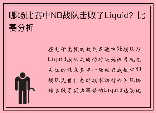 哪场比赛中NB战队击败了Liquid？比赛分析