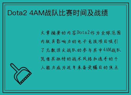 Dota2 4AM战队比赛时间及战绩