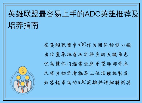 英雄联盟最容易上手的ADC英雄推荐及培养指南