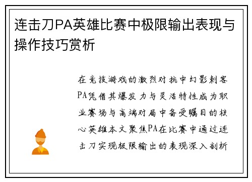 连击刀PA英雄比赛中极限输出表现与操作技巧赏析