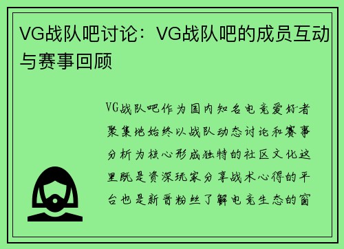 VG战队吧讨论：VG战队吧的成员互动与赛事回顾