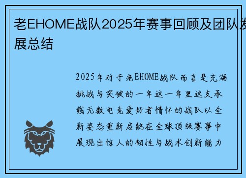 老EHOME战队2025年赛事回顾及团队发展总结