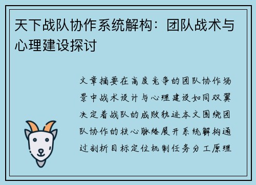 天下战队协作系统解构：团队战术与心理建设探讨