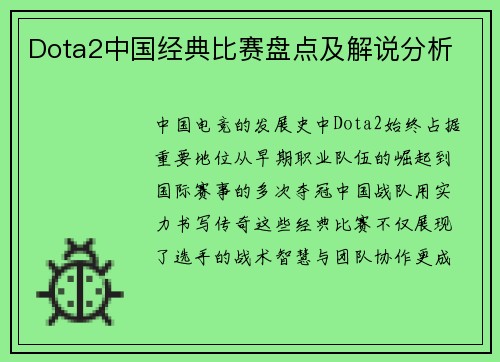 Dota2中国经典比赛盘点及解说分析