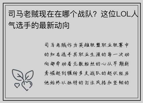 司马老贼现在在哪个战队？这位LOL人气选手的最新动向