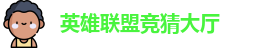 LOL竞猜官网